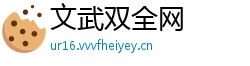 文武双全网
